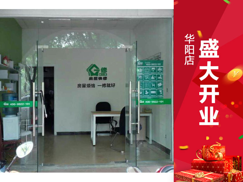 一修房屋快修(華陽(yáng)店)5月盛大開業(yè)！